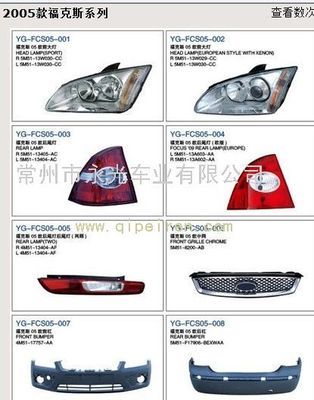 2005款福克斯系列燈具、塑件價格與廠家信息
