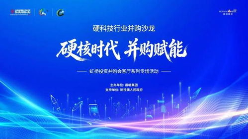 硬核時代，并購賦能 虹橋硬科技行業并購沙龍成功舉辦